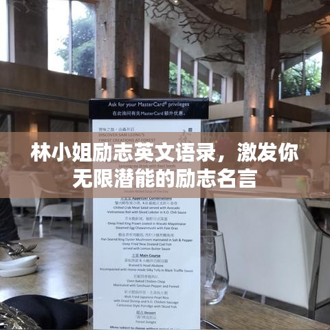 林小姐勵(lì)志英文語(yǔ)錄，激發(fā)你無(wú)限潛能的勵(lì)志名言