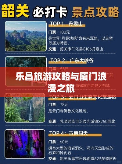 樂(lè)昌旅游攻略與廈門(mén)浪漫之旅