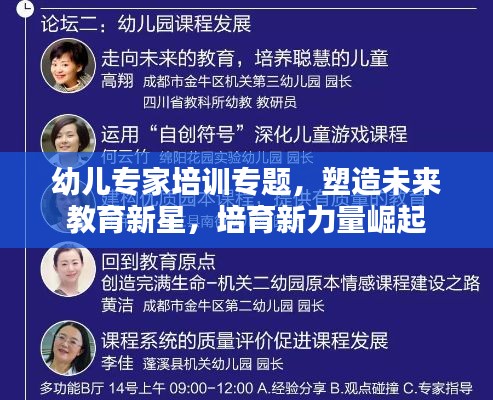 幼兒專(zhuān)家培訓(xùn)專(zhuān)題，塑造未來(lái)教育新星，培育新力量崛起