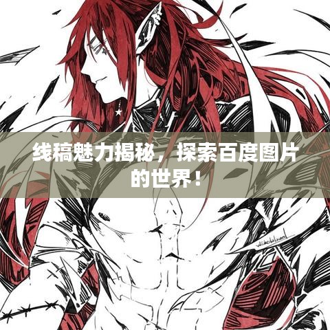 線(xiàn)稿魅力揭秘，探索百度圖片的世界！