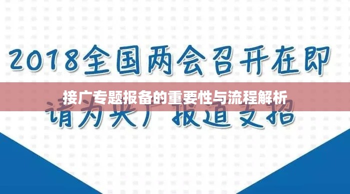 接廣專題報(bào)備的重要性與流程解析