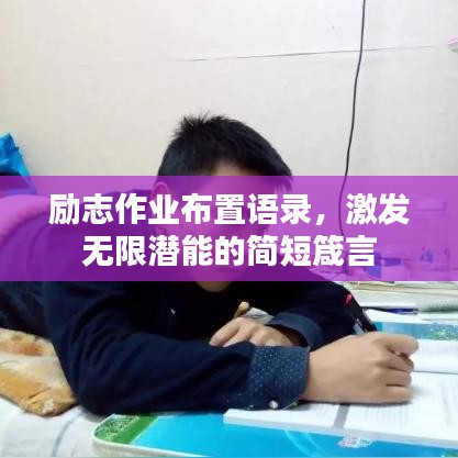 勵志作業(yè)布置語錄，激發(fā)無限潛能的簡短箴言