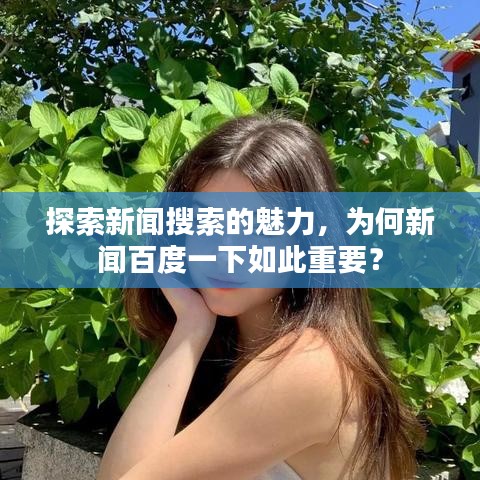 探索新聞搜索的魅力，為何新聞百度一下如此重要？