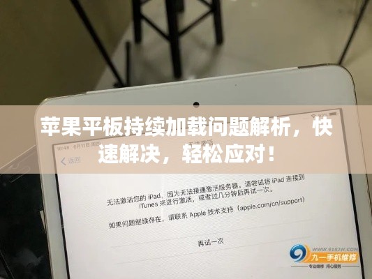 蘋果平板持續(xù)加載問題解析，快速解決，輕松應對！