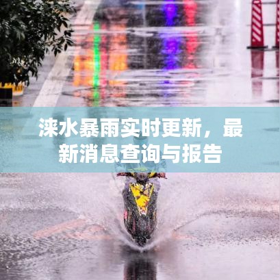 淶水暴雨實時更新，最新消息查詢與報告
