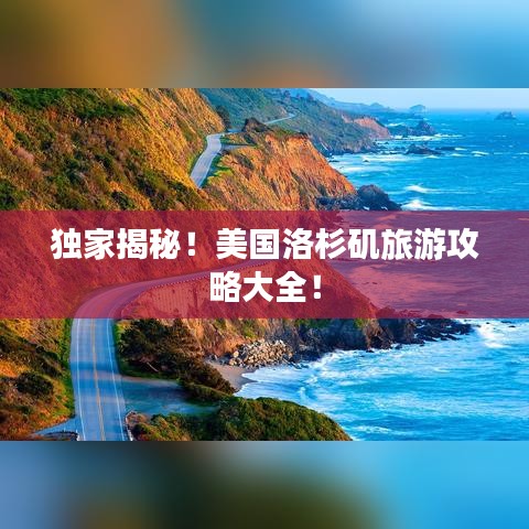 獨家揭秘！美國洛杉磯旅游攻略大全！