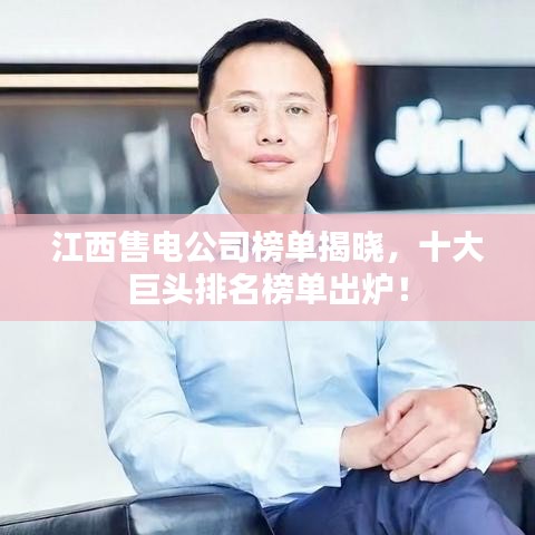 江西售電公司榜單揭曉，十大巨頭排名榜單出爐！