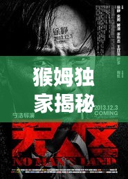 猴姆獨(dú)家揭秘，2016電影年度大盤點(diǎn)與深度解析報(bào)告