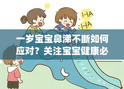 一歲寶寶鼻涕不斷如何應(yīng)對(duì)？關(guān)注寶寶健康必看！