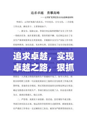 追求卓越，實(shí)現(xiàn)卓越之路，狠抓落實(shí)，勇攀高峰