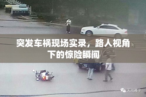 突發(fā)車禍現(xiàn)場實錄，路人視角下的驚險瞬間