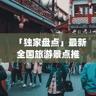 「獨家盤點」最新全國旅游景點推薦榜單，帶你暢游大好河山！