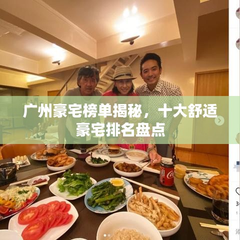 廣州豪宅榜單揭秘，十大舒適豪宅排名盤點(diǎn)
