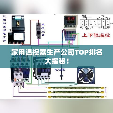 家用溫控器生產(chǎn)公司TOP排名大揭秘！