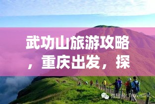 武功山旅游攻略，重慶出發(fā)，探秘絕美武功山之旅