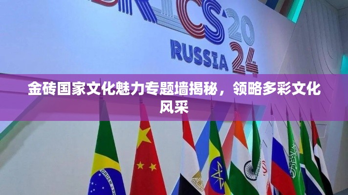 金磚國家文化魅力專題墻揭秘，領(lǐng)略多彩文化風采