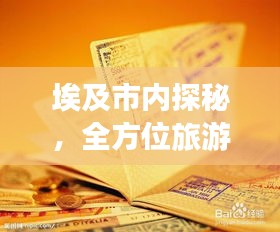 埃及市內(nèi)探秘，全方位旅游攻略速成寶典！