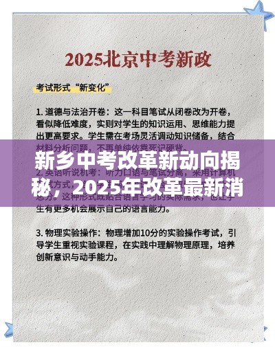 新鄉(xiāng)中考改革新動(dòng)向揭秘，2025年改革最新消息全解讀