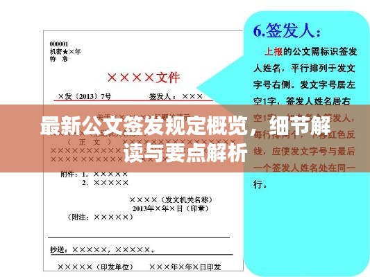 最新公文簽發(fā)規(guī)定概覽，細(xì)節(jié)解讀與要點(diǎn)解析