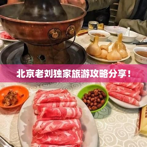 北京老劉獨(dú)家旅游攻略分享！