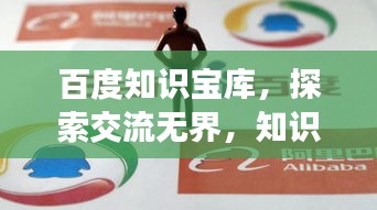 百度知識寶庫，探索交流無界，知識共享無限可能