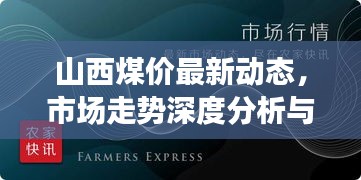 山西煤價最新動態(tài)，市場走勢深度分析與預(yù)測