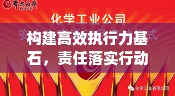 構(gòu)建高效執(zhí)行力基石，責(zé)任落實(shí)行動啟動！