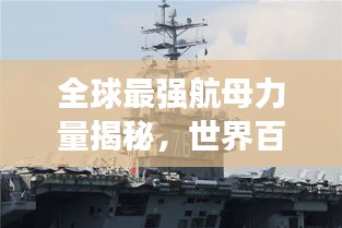 全球最強(qiáng)航母力量揭秘，世界百大航母排名榜單重磅出爐！