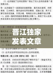 晉江獨(dú)家發(fā)表文章攻略，一篇文章讓你輕松掌握發(fā)布秘籍！