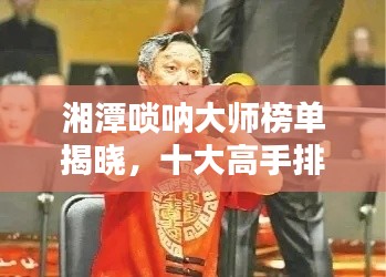 湘潭嗩吶大師榜單揭曉，十大高手排名悉數(shù)呈現(xiàn)！