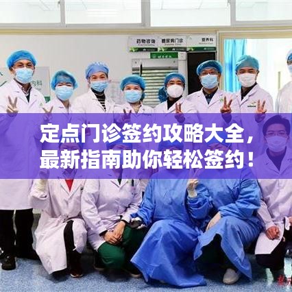 定點(diǎn)門診簽約攻略大全，最新指南助你輕松簽約！