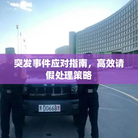 突發(fā)事件應(yīng)對(duì)指南，高效請(qǐng)假處理策略
