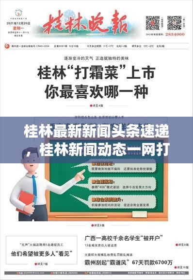 桂林最新新聞?lì)^條速遞，桂林新聞動(dòng)態(tài)一網(wǎng)打盡！