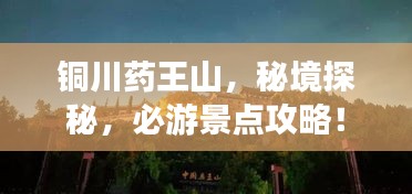 銅川藥王山，秘境探秘，必游景點(diǎn)攻略！