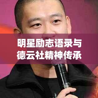 明星勵(lì)志語(yǔ)錄與德云社精神傳承，勵(lì)志之光與傳承之力