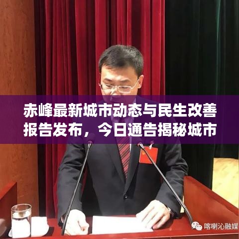 赤峰最新城市動(dòng)態(tài)與民生改善報(bào)告發(fā)布，今日通告揭秘城市新進(jìn)展