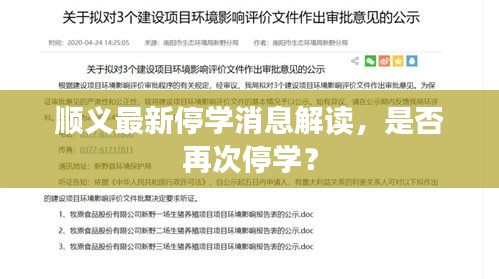 順義最新停學(xué)消息解讀，是否再次停學(xué)？