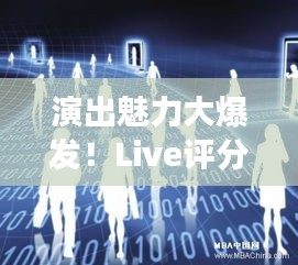 演出魅力大爆發(fā)！Live評(píng)分持續(xù)飆升新高度