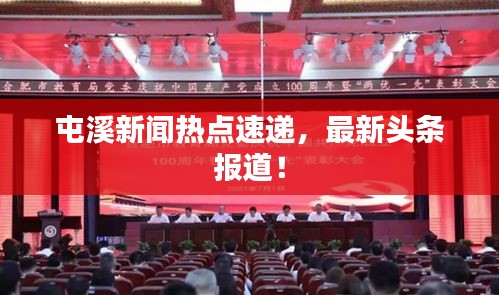 屯溪新聞熱點速遞，最新頭條報道！