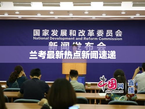 蘭考最新熱點新聞速遞
