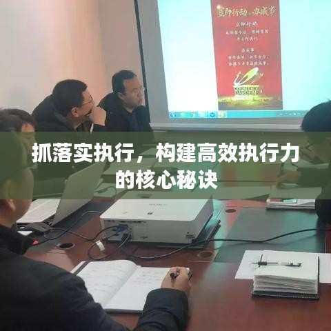 抓落實執(zhí)行，構(gòu)建高效執(zhí)行力的核心秘訣