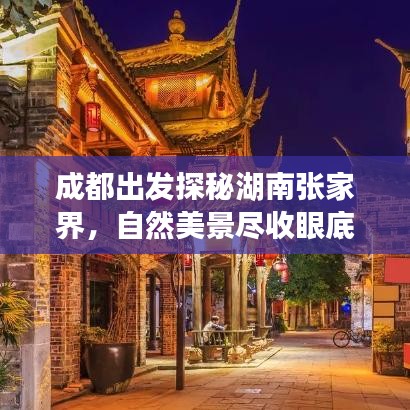 成都出發(fā)探秘湖南張家界，自然美景盡收眼底