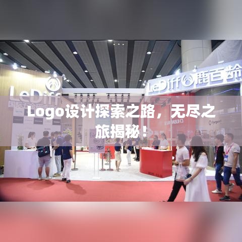 Logo設(shè)計探索之路，無盡之旅揭秘！