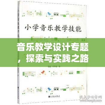 音樂教學(xué)設(shè)計專題，探索與實踐之路