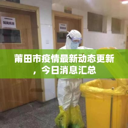 莆田市疫情最新動態(tài)更新，今日消息匯總