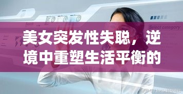 美女突發(fā)性失聰，逆境中重塑生活平衡的挑戰(zhàn)之旅