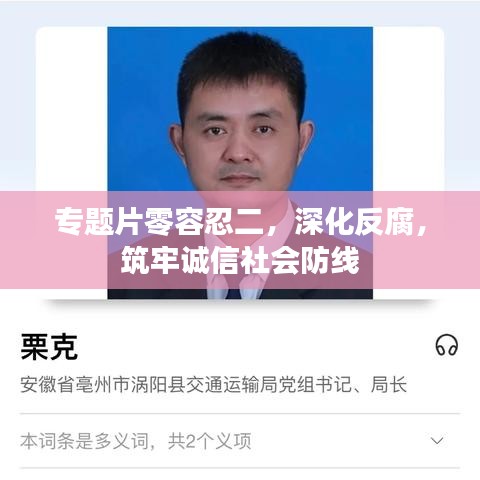 專題片零容忍二，深化反腐，筑牢誠信社會防線