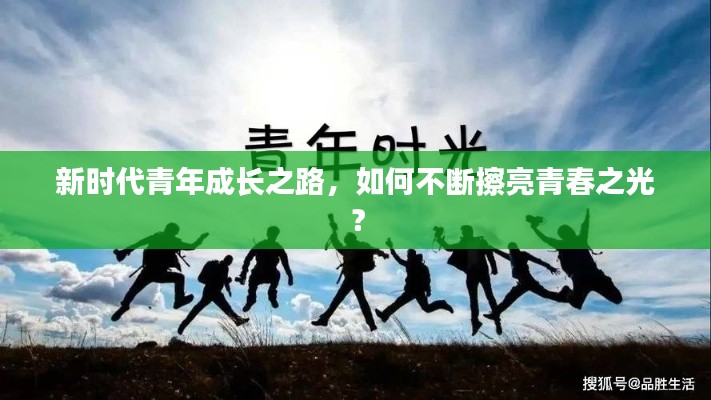 新時(shí)代青年成長(zhǎng)之路，如何不斷擦亮青春之光？