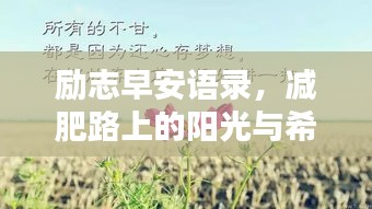 勵志早安語錄，減肥路上的陽光與希望啟航新征程