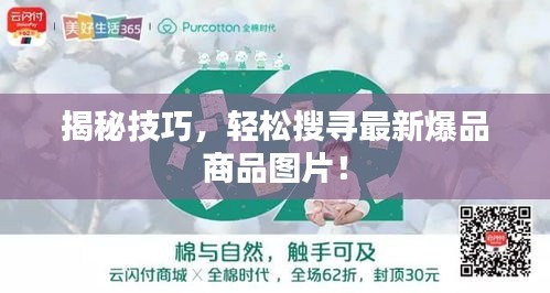 揭秘技巧，輕松搜尋最新爆品商品圖片！